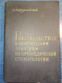 Видання - р. Издания - гг. ^/--/^ книга: РУКОВОДСТВО К ПРАКТИЧЕСКИМ ЗАНЯТИЯМ ПО ОРТОПЕДИЧЕСКОЙ СТОМАТОЛОГИИ 1961 /--/ г. ^_^^^ РУКОВОДСТВО ДО ПРАКТИЧНИХ ЗАНЯТТЯМ ПО ОРТОПЕДИЧНІЙ СТОМАТОЛОГІЇ 1961 /--/ р. - фото фото фото