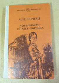 Видання - р. Издания - гг. ^/--/^ А. И. Герцен, Кто виноват? Сорока-воровка ШБ ^_^^^ А.І. Герцен, хто винен? Сорока-злодійка ШБ - фото фото фото