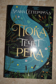 Видання - р. Издания - гг. ^/--/^ Пока течет река. Диана Сеттерфилд ^_^^^ Поки тече річка. Діана Сеттерфілд - фото фото фото