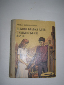 Видання - р. Издания - гг. ^/--/^ МАРІЯ ПРИЛЕЖАЄВА &amp;quot;ВСЬОГО КІЛЬКА ДНІВ. ПУШКІНСЬКИЙ ВАЛЬС&amp;quot;    (повісті) 1985 /--/ р.261 /--/ с. ^_^^^ МАРИЯ ПРИЛЕЖАЕВА &amp;quot;Всего Несколько дней. ПУШКИНСКИЙ ВАЛЬС&amp;quot; (повести) 1985 /--/ г.261 /--/ с. - фото фото фото