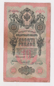 Микола II - Николай II - ^/--/^ 10 руб.  1909 г.  ШИПОВ - СОФРОНОВ  РОССИЯ  серия ДУ  ^_^^^ 10 руб. 1909 ШИПОВ - СОФРОНОВ РОСІЯ серія ДУ - фото фото фото