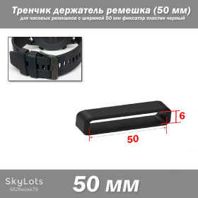 Браслети, ремінці Браслеты, ремешки ^/--/^ Тренчик кольцо держатель ремешка LOOP  (50 мм) для часовых ремешков с нестандратной шириной 50 мм фиксатор пластиковый черный ^_^^^ Тренчик кільце держатель ремішка LOOP (50 мм) для годинникових ремішків з нестандратною шириною 50 мм фіксатор пластиковий чорний - фото фото фото