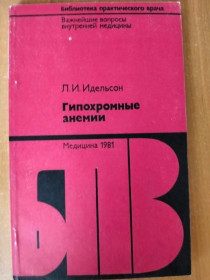 Видання - р. Издания - гг. ^/--/^ Идельсон Л. И. Гипохромные анемии. ^_^^^ Ідельсон Л.І. Гіпохромні анемії. - фото фото фото