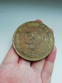Медалі СРСР Медали СССР ^/--/^ Настольная медаль `50 лет новаторскому почину` тяжелая ^_^^^ Настільна медаль "50 років новаторському почину" важка - фото фото фото