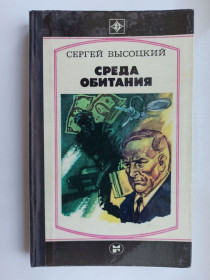 Видання - р. Издания - гг. ^/--/^ Среда обитания - Сергей Высоцкий - ^_^^^ Середовище проживання - Сергій Висоцький - - фото фото фото