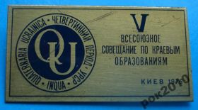 Пам'ятні і ювілейні Памятные и юбилейные ^/--/^ 5 всесоюзное совещание по краевым образованиям Киев 1976 ^_^^^ 5 всесоюзна нарада з крайових утворень Київ 1976 - фото фото фото