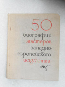 Видання - р. Издания - гг. ^/--/^ 50 кратких биографий мастеров Западно-европейского искусства XIV-XIX веков. ^_^^^ 50 коротких біографій майстрів Західноєвропейського мистецтва XIV-XIX століть. - фото фото фото