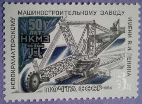 СРСР - СССР - ^/--/^ СССР 1984 Новокраматорский завод Украина СК 5489 MNH ^_^^^ СРСР 1984 Новокраматорський завод Україна СК 5489 MNH - фото фото фото