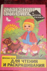 Видання - р. Издания - гг. ^/--/^ Чудесная дубрава и другие сказки. Волшебные сказки для чтения и раскрашивания. ^_^^^ Чудова діброва та інші казки. Чарівні казки для читання і розфарбовування. - фото фото фото