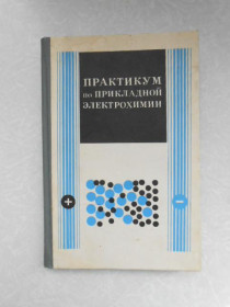 Видання - р. Издания - гг. ^/--/^ Практикум по прикладной электрохимии. Кудрявцев Н.Т. ^_^^^ Практикум з прикладної електрохімії. Кудрявцев Н.Т. - фото фото фото