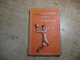 Видання - р. Издания - гг. ^/--/^ ручной мяч в школе 1978 /--/ г ^_^^^ ручний м'яч у школі 1978 - фото фото фото