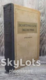 Видання - р. Издания - гг. ^/--/^ Островитянов  - Политическая   экономия   - 1954     (  оригинал ) ^_^^^ Островитянів - Політична економія - 1954 (оригінал) - фото фото фото