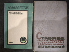 Видання - р. Издания - гг. ^/--/^ книги: СПРАВОЧНИК АВТОЛЮБИТЕЛЯ 1990. СПРАВОЧНИК ПО РЕМОНТУ И ТЕХНИЧЕСКОМУ ОБСЛУЖИВАНИЮ АВТОМОБИЛЕЙ 1961 ^_^^^ Довідник автора 1990. Довідник з ремонту та технічного обслуговування автомобілів 1961 - фото фото фото