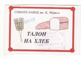 Місцеві випуски Местные выпуски ^/--/^ Талон на хлеб совхоз-завод Карла Маркса 1998 Украина редкий ^_^^^ Талон на хліб радгосп-завод Карла Маркса 1998 Україна рідкісний - фото фото фото