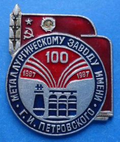Пам'ятні і ювілейні Памятные и юбилейные ^/--/^ 100 лет металлургическому заводу имени Петровского 1887-1987 орден Ленин ^_^^^ 100 років металургійному заводу імені Петровського 1887-1987 орден Ленін - фото фото фото