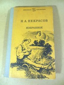 Видання - р. Издания - гг. ^/--/^ Н.А. Некрасов. Избранное ШБ ^_^^^ Н.А. Некрасов. Обране ШБ - фото фото фото