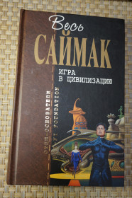 Художня література Художественная литература ^/--/^ Весь Клиффорд Саймак. Игра в цивилизацию. Серия: Отцы основатели. ^_^^^ Весь Кліффорд Саймак. Гра в цивілізацію. Серія: Отці засновники. - фото фото фото