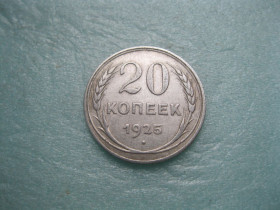 - - ^/--/^ СССР 20 копеек 1925 г. Серебро. 500. Оригинал.. Сохран. (3) ^_^^^ СРСР 20 копійок 1925 р. Срібло. 500. Оригінал. Збереження. (3) - фото фото фото