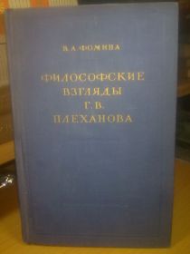 Видання - р. Издания - гг. ^/--/^ Фомина. Философские взгляды Г. В. Плеханова. 1955 ^_^^^ Фомина. Філософські погляди Г. В. Плеханова. 1955 - фото фото фото