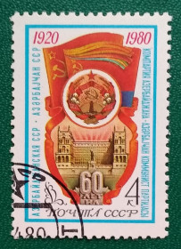 Історія та особистості История и личности ^/--/^ СССР 1980 г - 60-летие Азербайджанской ССР, гаш ^_^^^ СРСР 1980 - 60-річчя Азербайджанської РСР, гаш - фото фото фото