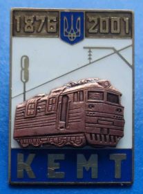 Пам'ятні і ювілейні Памятные и юбилейные ^/--/^ 125 лет КЕМТ поезд ЖД ^_^^^ 125 років КЕМТ поїзд ЖД - фото фото фото