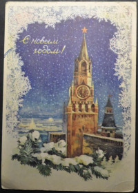 Інше Другое ^/--/^ СССР ПК п/п С Новым Годом 1956 ^_^^^ СРСР ПК п/п З Новим роком 1956 - фото фото фото