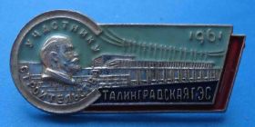 Пам'ятні і ювілейні Памятные и юбилейные ^/--/^ Участнику строительства Сталинградская ГЭС 1961 Ленин ^_^^^ Учаснику будівництва Сталінградська ГЕС 1961 Ленін - фото фото фото
