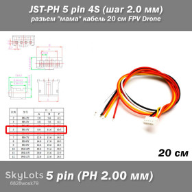 Порти, роз'єми Порты, разъемы ^/--/^ JST-PH 5 pin 4 /--/ S  (шаг 2.0 мм) разъем &amp;quot;мама&amp;quot; кабель 20 см FPV Drone Arduino Pilot iMAX B /--/ 6 7.4 /--/ v LiPo балансировка ^_^^^ JST-PH 5 pin 4 /--/ S (крок 2.0 мм) роз'єм &amp;quot; мама &amp;quot; кабель 20 см FPV Drone Arduino Pilot iMAX B /--/ 6 7.4 /--/ v LiPo балансування - фото фото фото