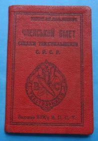 Відзнаки Знаки отличий ^/--/^ док Членский билет Союза текстильщиков СССР 1930 г укр ^_^^^ Док Членський квиток Спілки текстильників СРСР 1930 р укр - фото фото фото