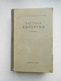 Видання - р. Издания - гг. ^/--/^ Бржозовский. Частная хирургия, 1950 год, ^_^^^ Бржозовський. Приватна хірургія, 1950 рік, - фото фото фото