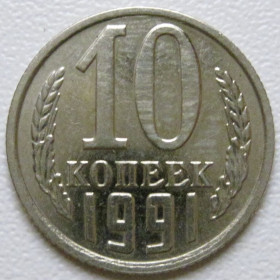 - - ^/--/^ СРСР 10 копійок 1991 року М #39432 ^_^^^ СССР 10 копеек 1991 года М #39432 - фото фото фото