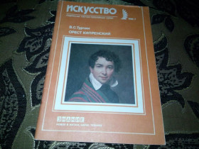 Видання - р. Издания - гг. ^/--/^ Турчин ОРЕСТ КИПРЕНСКИЙ  (Серия &amp;quot;Искусство&amp;quot;) ^_^^^ Турчин ОРЕСТ КІПРЕНСЬКИЙ (Серія &amp;quot; Мистецтво &amp;quot;) - фото фото фото