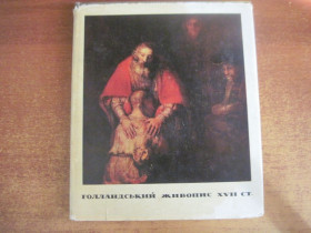 Видання - р. Издания - гг. ^/--/^ Голландський жанровий живопис XVII століття Мистецтво 1972 ^_^^^ Голландская жанровая живопись XVII века Искусство 1972 - фото фото фото