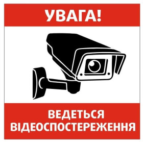 Інтер'єрні наклейки, стікери Интерьерные наклейки, стикеры ^/--/^ Наклейка видеонаблюдение 15 /--/ х /--/ 15 см ^_^^^ Наклейка відеоспостереження 15 /--/ х /--/ 15 см - фото фото фото