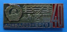 Пам'ятні і ювілейні Памятные и юбилейные ^/--/^ 40 лет Донбассэнерго орден Ленин ^_^^^ 40 років Донбасенерго орден Ленін - фото фото фото