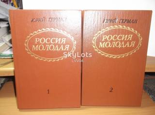 Видання - р. Издания - гг. ^/--/^ Герман Ю. Россия молодая в 2 томах ^_^^^ Герман Ю. Росія молода в 2 томах - фото фото фото