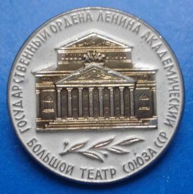 Пам'ятні і ювілейні Памятные и юбилейные ^/--/^ гос академический большой театр СССР ^_^^^ Державний академічний великий театр СРСР - фото фото фото