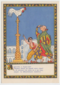 СРСР СССР ^/--/^ Почему петух на одной ноге стоит 1956 Анткольская P /--/ 10 ^_^^^ Чому півень на одній нозі стоїть 1956 Анткольська P /--/ 10 - фото фото фото