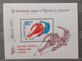 Спорт Спорт ^/--/^ СССР 1979 г - Победа советских спортсменов на чемпионате мира и Европы по хоккею ^_^^^ СРСР 1979 - Перемога радянських спортсменів на чемпіонаті світу і Європи з хокею - фото фото фото