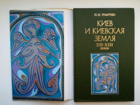 Видання - р. Издания - гг. ^/--/^ ТОЛОЧКО. КИЕВ И КИЕВСКАЯ ЗЕМЛЯ в ЭПОХУ ФЕОДАЛЬНОЙ РАЗДРОБЛЕННОСТИ XII-XIII веков. Наукова думка 1980 ^_^^^ Толочко. Київ і Київська земля в епоху феодальної роздробленості XII-XIII століть. Наукова думка 1980 - фото фото фото