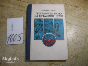 Видання - р. Издания - гг. ^/--/^ географічна наука на сучасному єтапі 1977 /--/ г ^_^^^ географическая наука на современном етапе 1977 /--/ г - фото фото фото