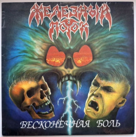 Платівки Пластинки ^/--/^ Железный Поток - Бесконечная Любовь - 1993.  (LP). 12. Vinyl. Пластинка. Moroz Records. Rare. ^_^^^ Залізний Потік - Нескінченна Любов - 1993. (LP). 12. Vinyl. Платівка. Moroz Records. Rare. - фото фото фото