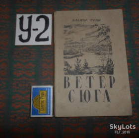 Видання - р. Издания - гг. ^/--/^ Э .Грин   Ветер с юга   1947 /--/ г. ^_^^^ Грін Вітер з півдня 1947 /--/ р. - фото фото фото