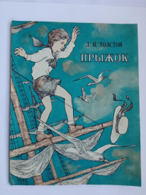 Видання - р. Издания - гг. ^/--/^ ТОЛСТОЙ Л.Н. ПРЫЖОК. Рассказы. Художник ДЕМАРИН А. Минск Мастацкая лiтаратура 1978 /--/ г. 64 с. СОСТОЯНИЕ ^_^^^ Товстий Л.Н. стрибок. Розповіді. Художник Демарін А. Мінськ Мастацька літаратура 1978 /--/ р. 64 с. Стан - фото фото фото