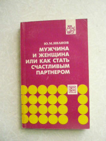 Видання - р. Издания - гг. ^/--/^ Мужчина и женщина, или Как стать счастливым партнером . Иванов Юрий Михайлович ^_^^^ Чоловік і жінка, або Як стати щасливим партнером . Іванов Юрій Михайлович - фото фото фото