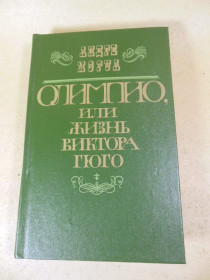 Видання - р. Издания - гг. ^/--/^ Андре Моруа. Олимпио, или жизнь Виктора Гюго 1986 ^_^^^ Андре Моруа. Олімпіо, або життя Віктора Гюго 1986 - фото фото фото