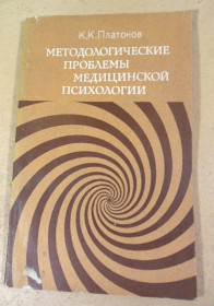 Видання - р. Издания - гг. ^/--/^ К.К. Платонов. Методологические проблемы медицинской психологии ^_^^^ К.К. Платонов. Методологічні проблеми медичної психології - фото фото фото