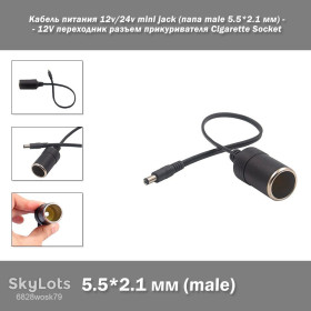 Інше Другое ^/--/^ Кабель питания переходник 12 /--/ v/24 /--/ v mini jack  (папа male 5.5*2.1 мм) - 12 /--/ V  (разъем прикуривателя Cigarette Socket) 30 см ^_^^^ Кабель живлення перехідник 12 /--/ v/24 /--/ v mini jack (папа male 5.5*2.1 мм) - 12 /--/ V (роз'єм прикурювача Cigarette Socket) 30 см - фото фото фото