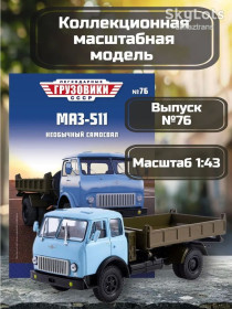 : радянські, російські та українські : советские, российские и украинские ^/--/^ МАЗ 511 самосвал с боковой выгрузкой    (1962) -  &amp;quot;Легендарные грузовики&amp;quot; №76 ^_^^^ МАЗ 511 самоскид з бічним вивантаженням (1962) - &amp;quot;Легендарні вантажівки &amp;quot; No /--/ 76 - фото фото фото