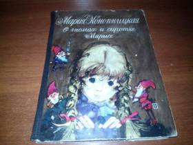 Видання - р. Издания - гг. ^/--/^ Мария Конопницкая О гномах и сиротке Марысе  (Художник Януш Грабянский) ^_^^^ Марія Конопницька Про гномів і сирітку Марисі (Художник Януш Грабянський) - фото фото фото